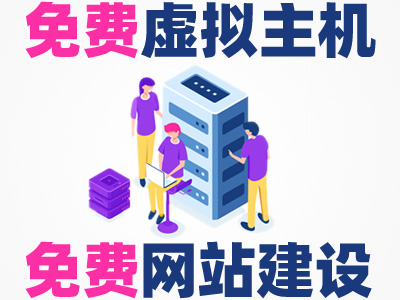【免费虚拟主机空间】【免费网站建设】免费网站主机、免费网站空间、免费网站开发