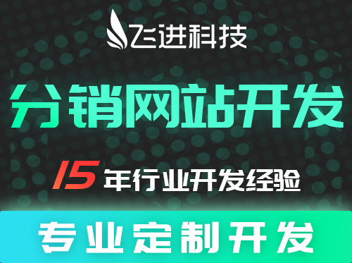 【分销网站开发】分销网站建设开发、渠道分销平台搭建、微商城分销网站制作、分销商城网站系统开发、分销...