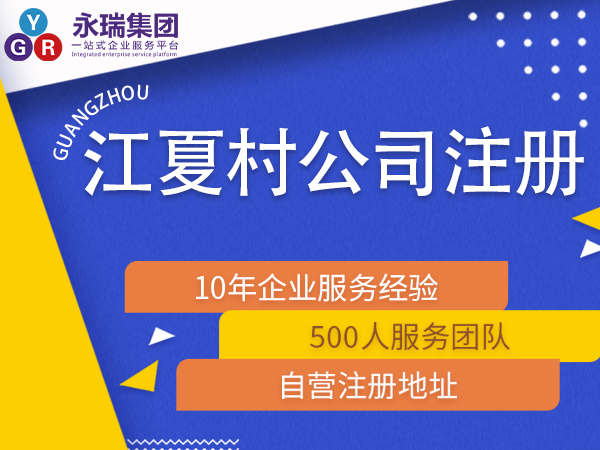广州江夏村注册小公司公司办理代办