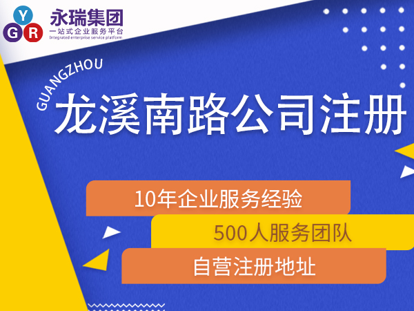 广州龙溪南路注册小公司公司办理代办
