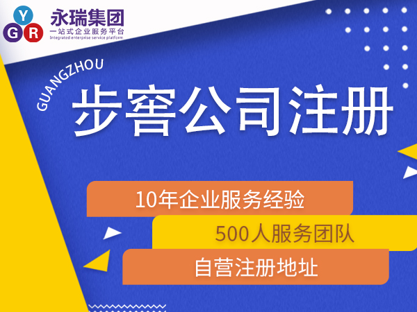 广州步窖注册小公司公司办理代办