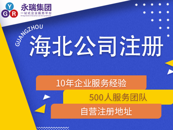 广州海北<em>注册</em>小公司<em>公司办理</em>代办