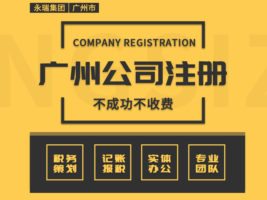 广州注册公司注册地址加急注册