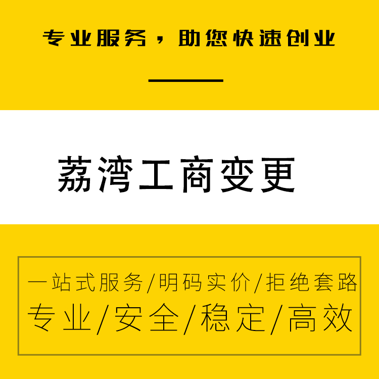 广州荔湾区工商变更-外资公司工商变更需要的手续-推荐永瑞公司-永瑞集团