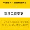 广州荔湾区工商变更-外资公司工商变更需要的手续-推荐永瑞公司-永瑞集团