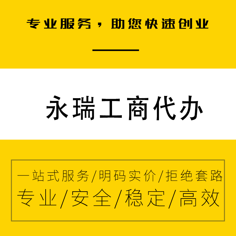 注册公司-注册广州分公司-工商变更-工商税务注销代办限时优惠中-永瑞集团