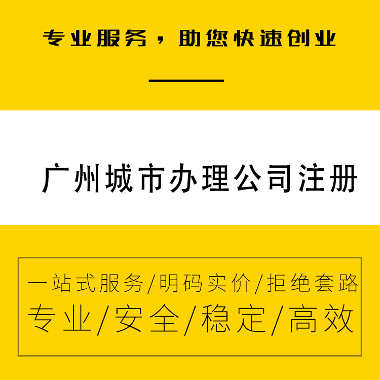 广州工商变更 迁地址更名称 价格透明 有保障 签合同办事-永瑞集团