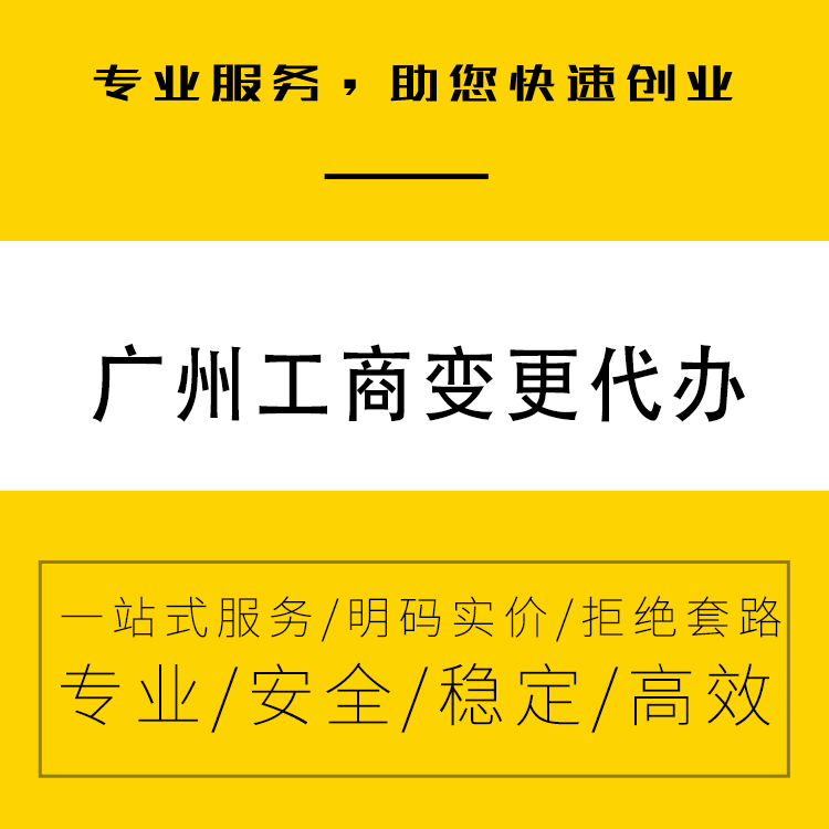 广州工商变更 公司地址 名称 经营范围法人股权变更-永瑞集团