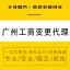 广州注册公司 工商个体户营业执照代理 注销变更-永瑞集团