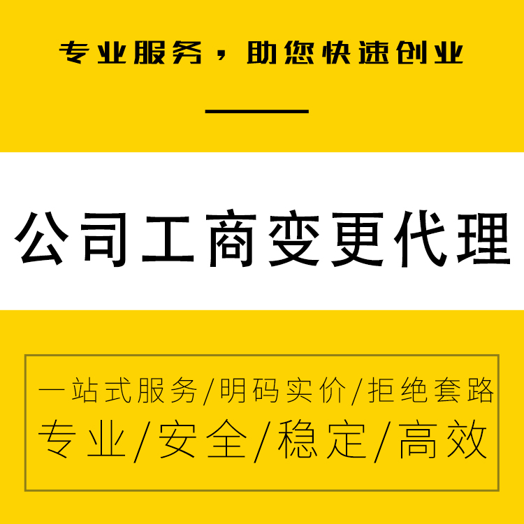 广州代办工商变更 专为中小微企业提供-永瑞集团