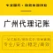 广州天河公司注册 工商变更 代理记账服务 认准永瑞集团-永瑞集团