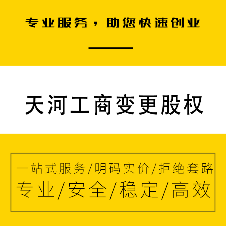 天河区公司股权变更转让流程-天河工商变更股权-变更天河企业-永瑞集团