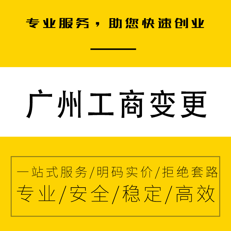 广州工商变更登记 公司名称变更 一键获取成交价-永瑞集团