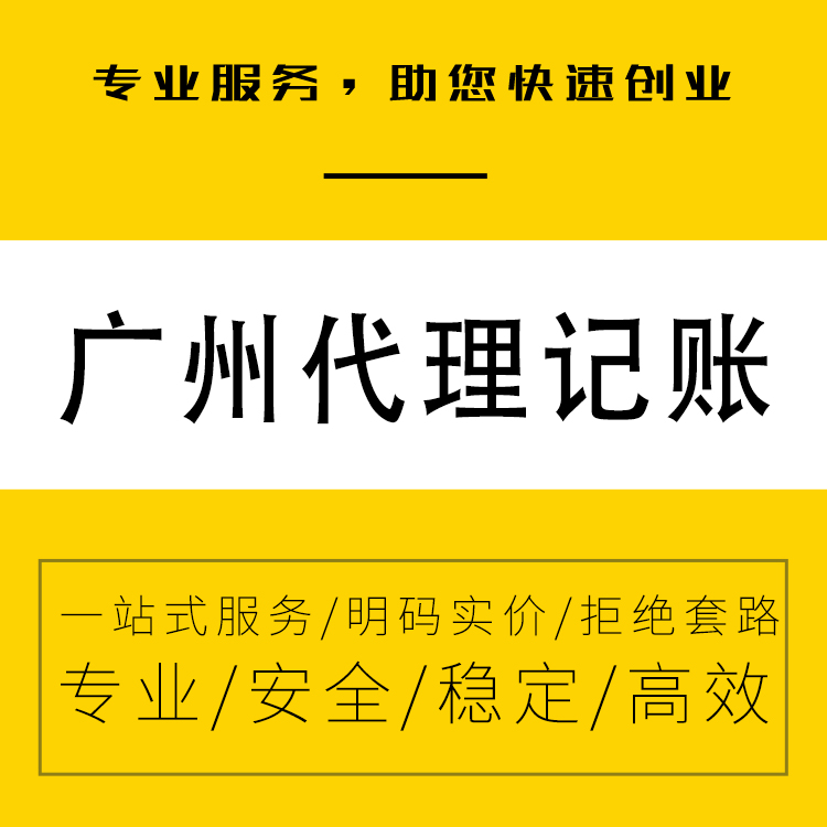 广州及周围 -代理记账 --工商服务 --工商注册 --工商注销--法人变更-永瑞集团