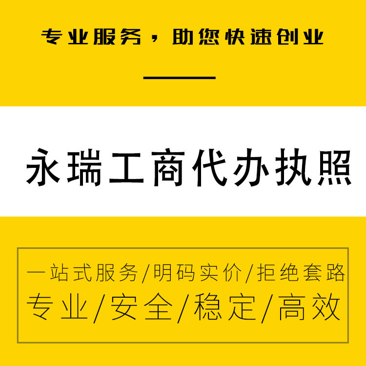 变更公司经营范围/ 资质代理/工商变更/社保代理-永瑞集团