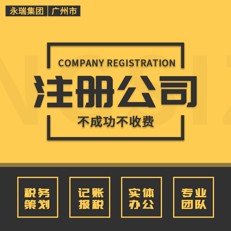 公司注册<em>办理</em>-<em>注册公司</em>-永瑞集团