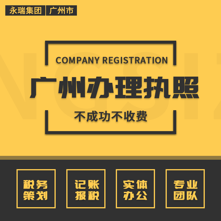 公司注册、广州营业执照代办、个体户注册、变更注销-永瑞集团