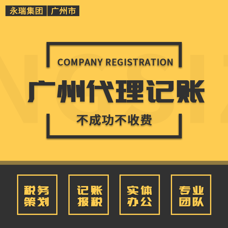 广州注册公司 广州公司注册 广州代理记账 广州记账报税 永瑞9年经验-永瑞集团