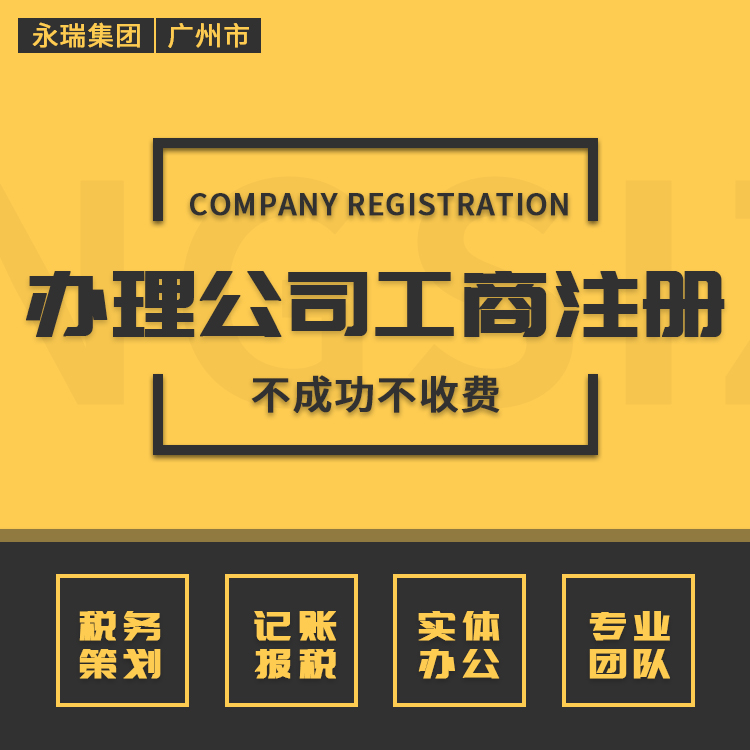 办理广州<em>工商</em>注册 <em>企业</em>店铺<em>注册公司</em>营业执照贸易公司注册-永瑞集团