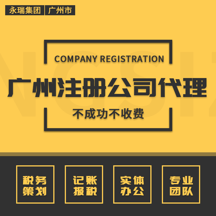 广州注册公司代理,广州公司注册,广州代办注册公司,广州公司注册代办,广州营业执照代理-永瑞集团