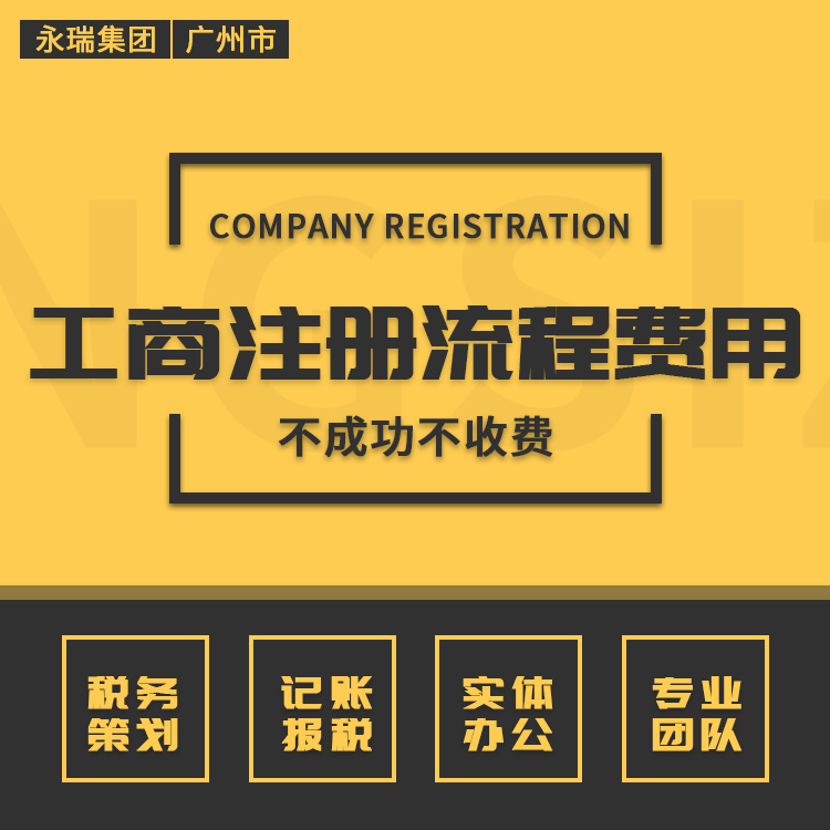 广州公司注册流程及费用-永瑞集团