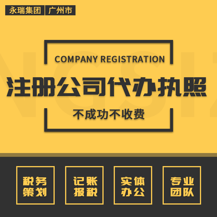 注册公司 代办执照 0元注册 真实有效 地址免费 税务筹划-永瑞集团