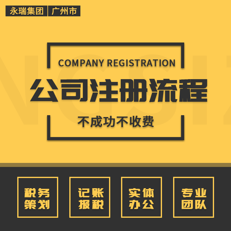 广州注册公司流程 广州公司注册费用 注册广州公司所需材料 -永瑞集团