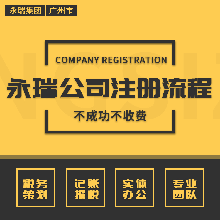 永瑞代办公司 公司注册 3天加急拿证 会计服务就找广州永瑞-永瑞集团