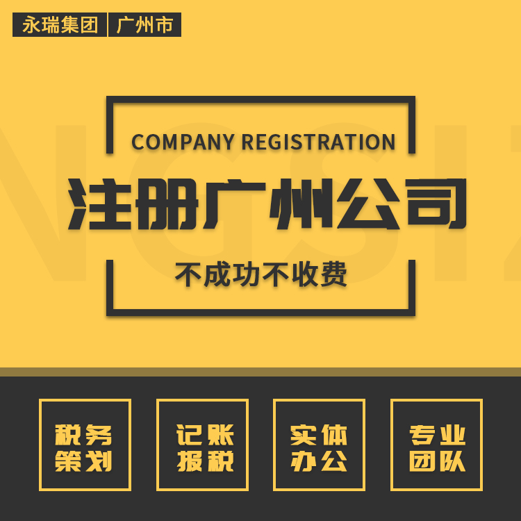 广州注册公司 注册营业执照 诚信专业-永瑞集团