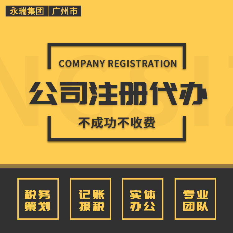 广州公司注册 永瑞9余年公司注册经验 无需地址 快至3天办妥-永瑞集团