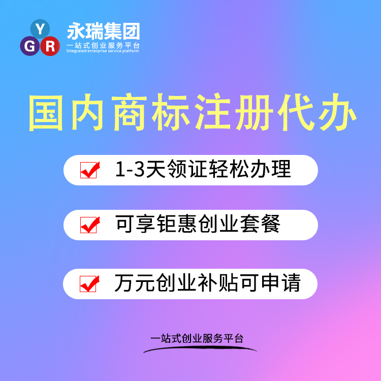广州 商标管理 商标注册 公司注册 国内商标注册 商标担保注册 商标查询-永瑞集团