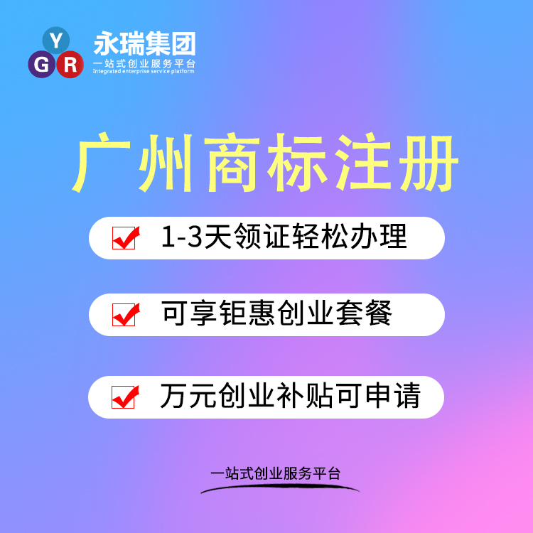 广州注册申请商标,商标注册的流程,费用及时间-永瑞集团
