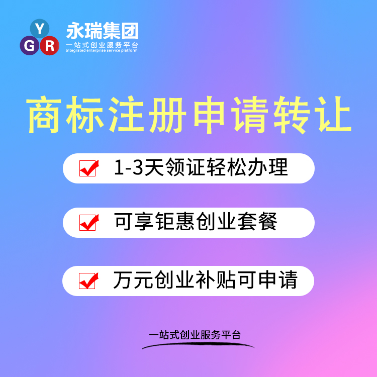 商标注册申请转让 商标注册办理公司 天河注册商标代办-永瑞集团