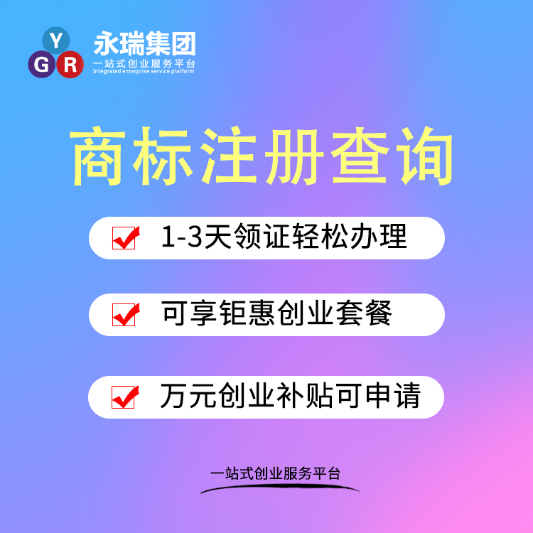 商标注册-商标注册查询-国内商标注册-免费查询商标-永瑞集团