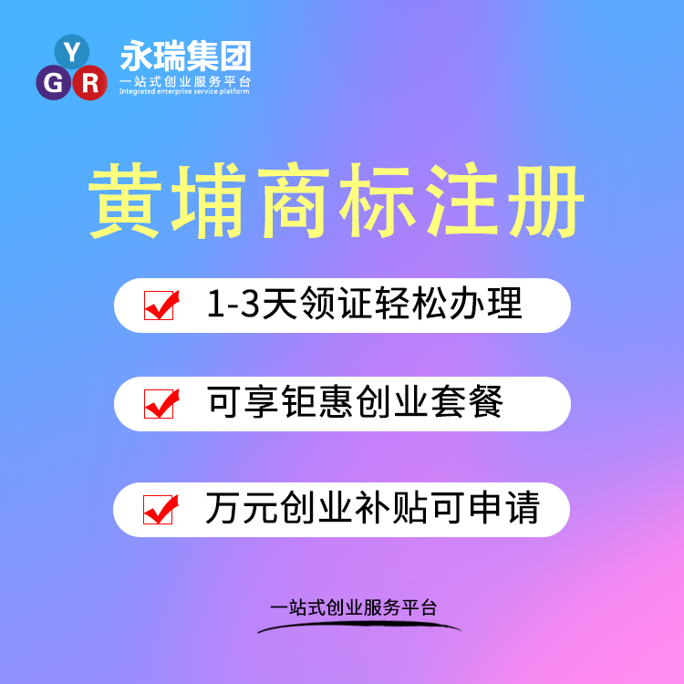黄埔商标注册-商标注册流程/费用-中国商标注册查询-永瑞集团-永瑞集团