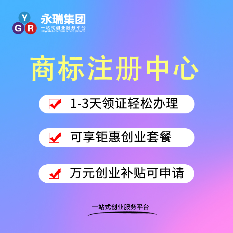商标注册、商标注册中心、香港商标注册、香港商标查册费用-永瑞集团