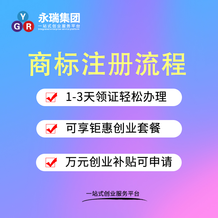 商标注册流程 商标注册费用 注册商标 企业商标注册-永瑞集团