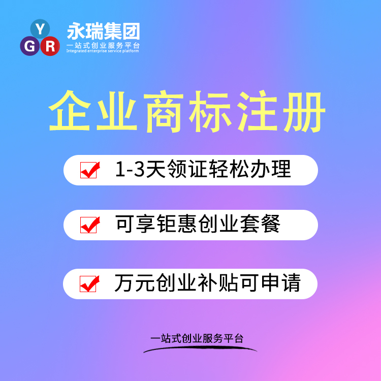 商标注册流程-商标注册免费查询-商标注册-永瑞集团