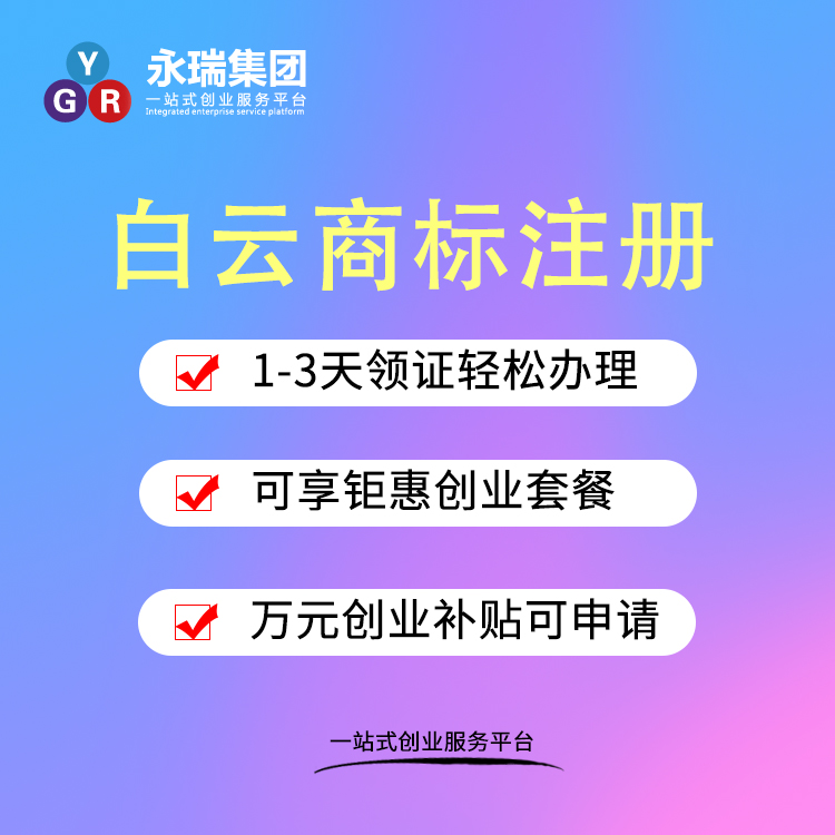 白云商标注册办理的流程和费用-永瑞集团