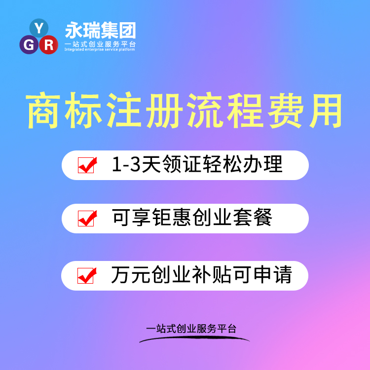 广州商标注册 商标注册流程费用 商标注册查询-永瑞集团