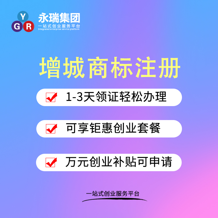 增城商标注册 增城商标注册申请-永瑞集团