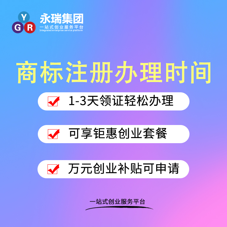 商标注册办理时间流程-永瑞集团