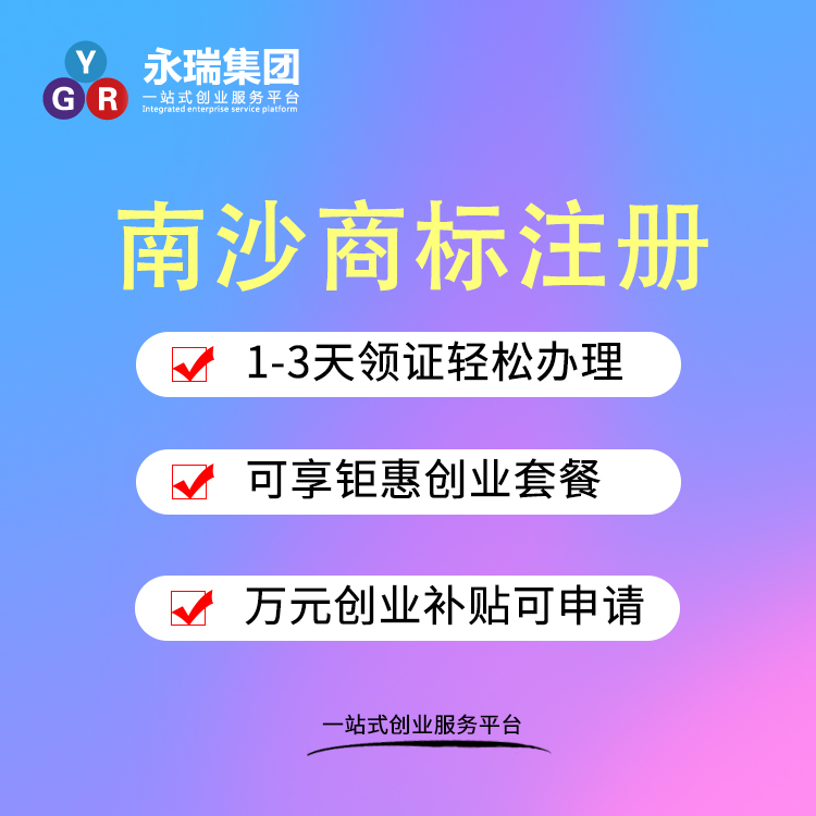 商标注册机构-南沙商标注册代理服务公司-永瑞集团