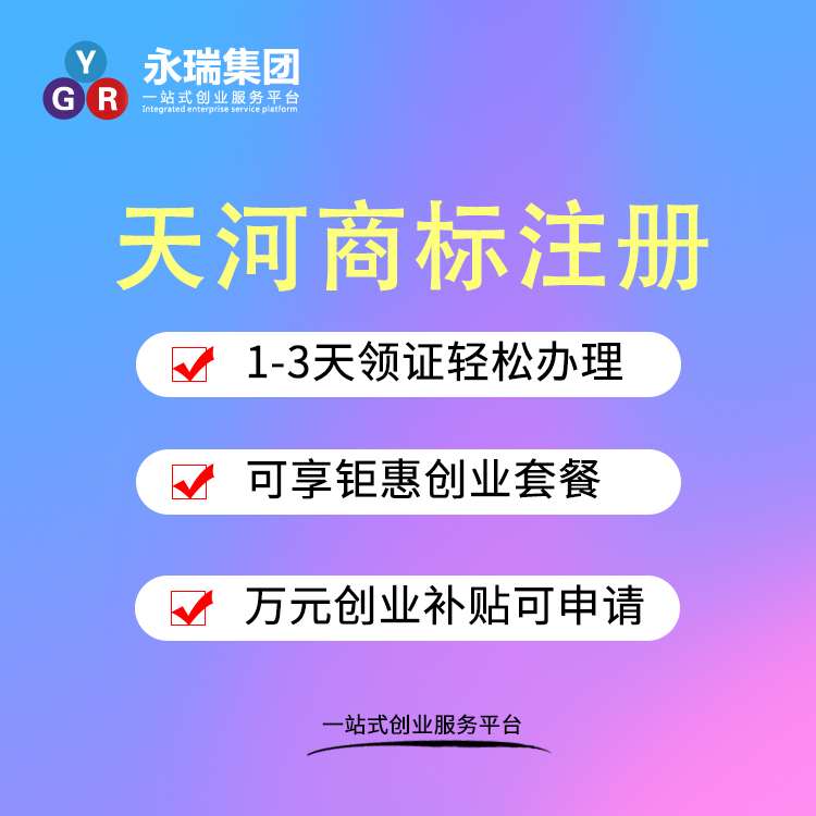 天河商标注册-天河商标注册推荐-永瑞集团