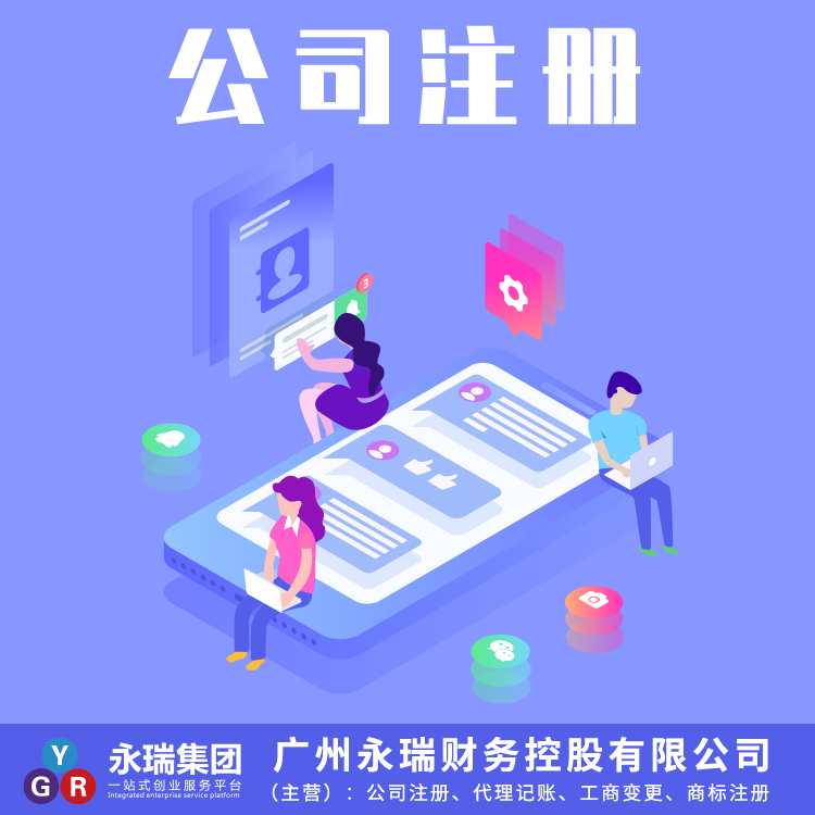 广州注册公司流程及费用-广州内资公司注册-注册内资公司条件-广州公司注册-永瑞集团