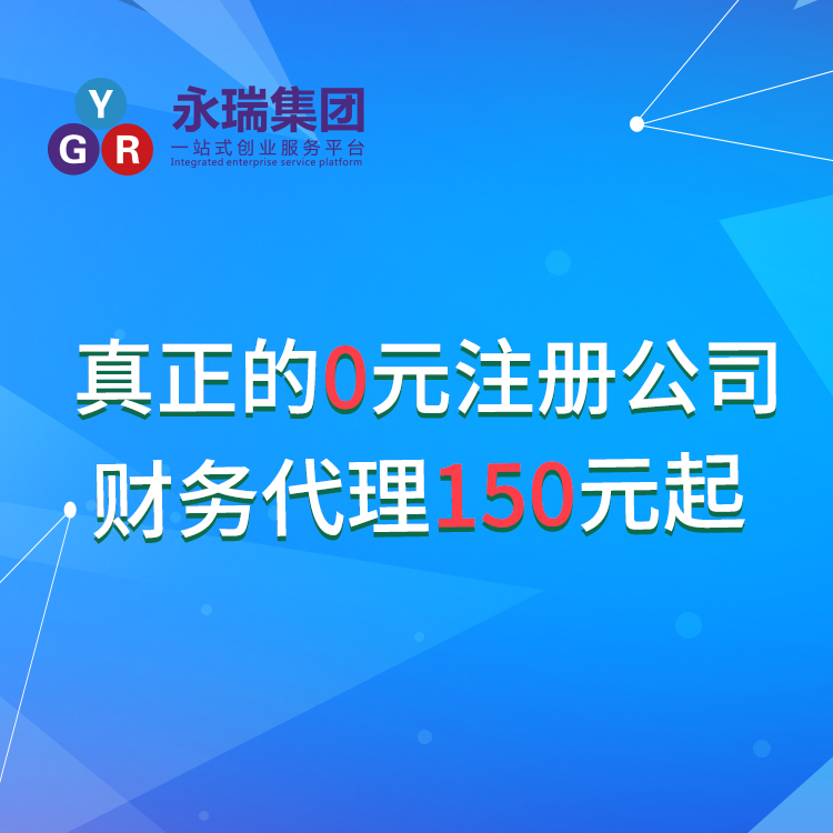 注册广州公司资金多少-广州注册公司代理-代办公司注册流程-公司注册条件-广州永瑞-永瑞集团