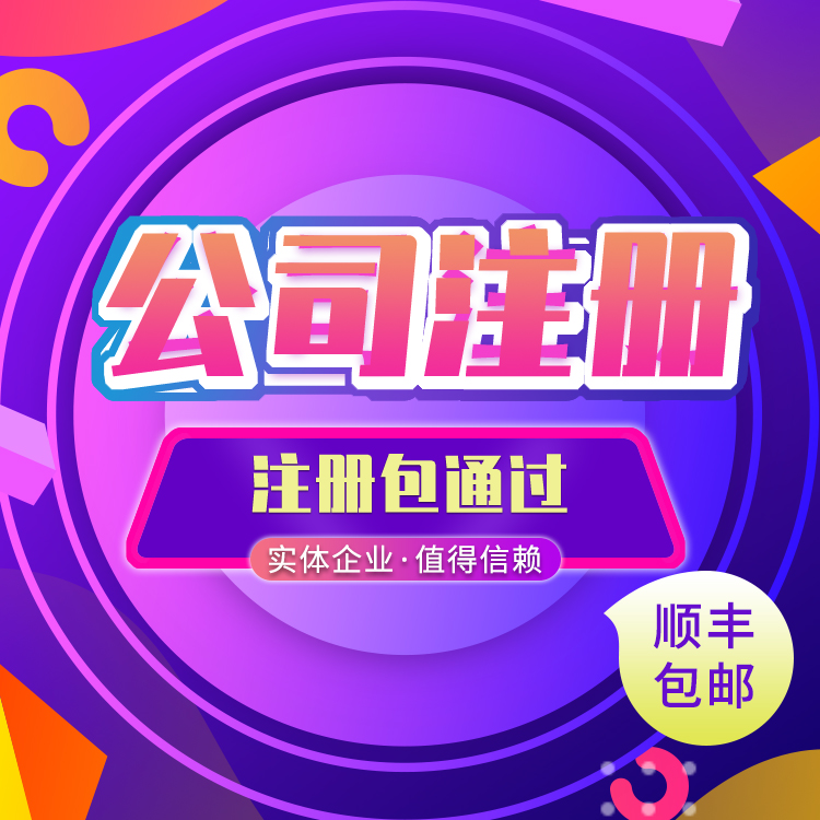 有限公司注册广州-天河注册公司流程以及费用-广州财务代理公司-广州代理记账注册公司-永瑞集团