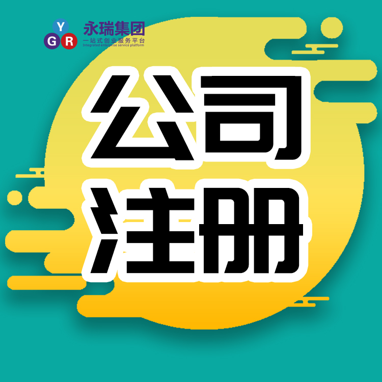 永瑞有限合伙企业注册-广州有限合伙企业注册注册流程-有限合伙企业注册费用-广州代理公司注册-永瑞集团