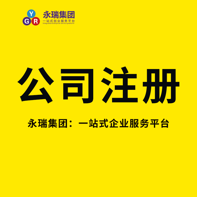 海珠区商标注册条件-海珠区商标注册流程及费用-商标注册公司-海珠注册商标税收-永瑞集团