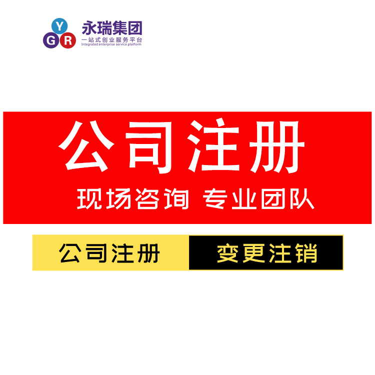 白云工商注册 白云注册公司流程及费用 营业执照注册 白云代办公司注册服务-永瑞集团